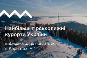 Самые большие горнолыжные курорты Украины: выбираем, где покататься в Карпатах. Ч.1